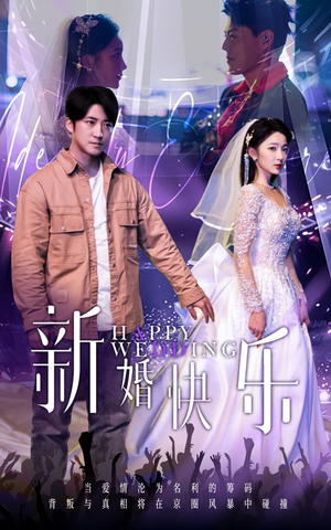 新婚快乐(35集) 新婚快乐(35集)精彩好看的短剧