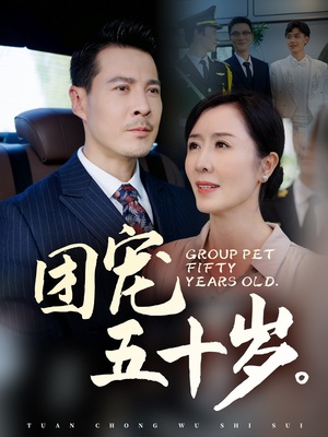 团宠五十岁(60集) 团宠五十岁(60集)爆火短剧抢先看