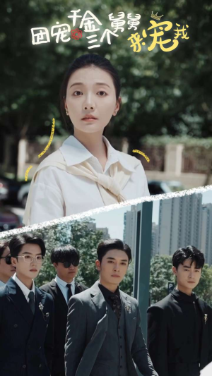 团宠千金三个舅舅来宠我(84集) 团宠千金三个舅舅来宠我(84集)爆火短剧抢先看