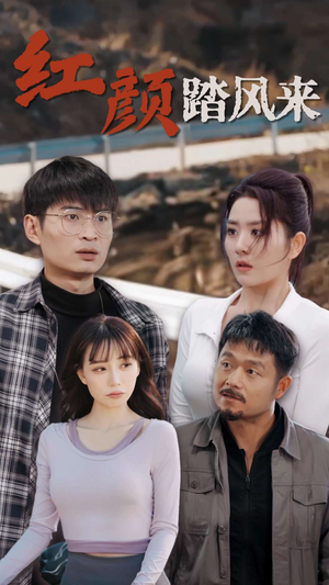 新红颜踏风来（30集）短剧有好货推荐