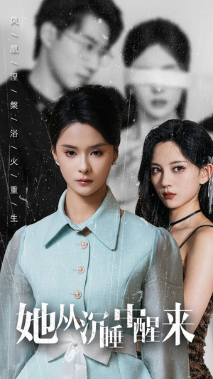 她从沉睡中醒来(60集) 她从沉睡中醒来(60集)在线看到大结局