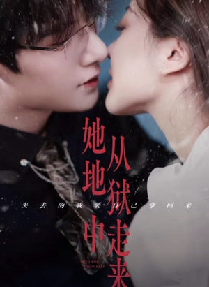 她从地狱中走来(长篇) 她从地狱中走来(长篇)第三季