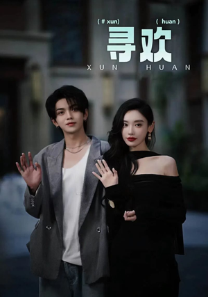 寻欢(52集) 寻欢(52集)全集下载