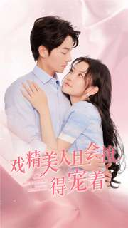 戏精美人且会撩得宠着(80集) 戏精美人且会撩得宠着(80集)1-102集