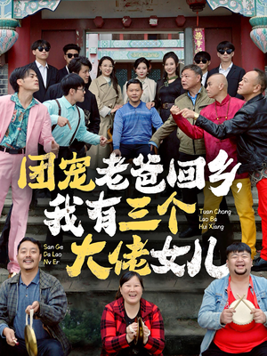 团宠老爸回乡,我有三个大佬女儿(68集) 团宠老爸回乡,我有三个大佬女儿(68集)海量短剧免费看