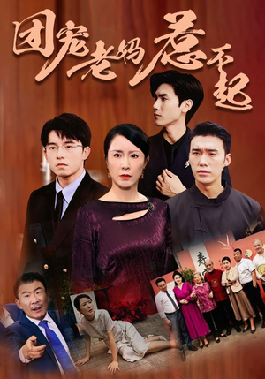 团宠老妈惹不起(100集) 团宠老妈惹不起(100集)短剧前十排行榜