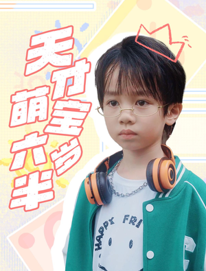 天才萌宝六岁半（52集）免费观看完整版