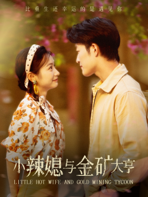 小辣媳与金矿大亨(98集) 小辣媳与金矿大亨(98集)女主谁演的