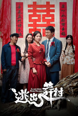 逃出莽村(35集) 逃出莽村(35集)短剧分享剧集