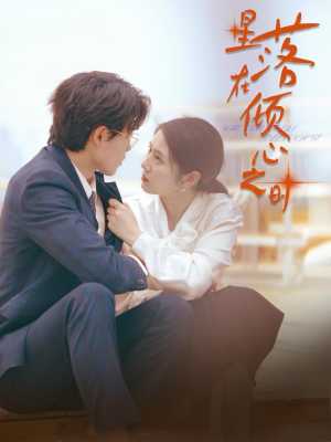 星落在倾心之时(47集) 星落在倾心之时(47集)免费观看完整版