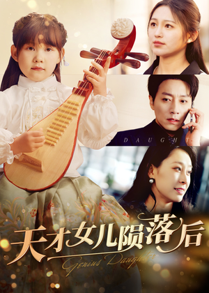 天才女儿陨落后(41集) 天才女儿陨落后(41集)超好看古装短剧