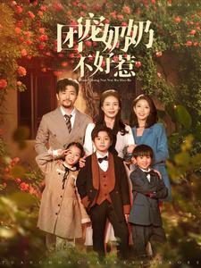 团宠奶奶不好惹(81集) 团宠奶奶不好惹(81集)解说文案