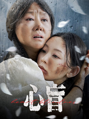 心盲(100集) 心盲(100集)简直不要太好看