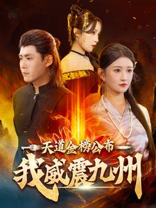 天道金榜公布我威震九州(87集) 天道金榜公布我威震九州(87集)好看短剧分享