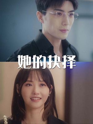 她的抉择(54集) 她的抉择(54集)短剧精彩片段