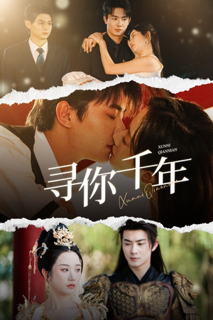 千年后我依旧爱你（48集）火爆短剧推荐