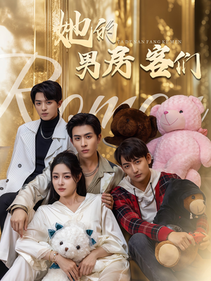 她的男房客们(51集) 她的男房客们(51集)全剧看到大结局