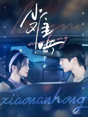 小难哄(100集) 小难哄(100集)最新热播短剧