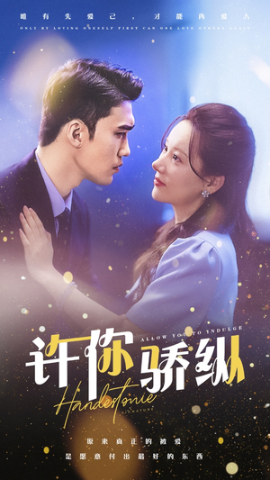 许你娇纵(31集) 许你娇纵(31集)上热门短剧