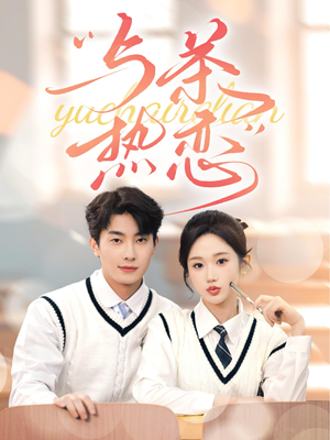 与茶热恋(81集) 与茶热恋(81集)我全都看完了