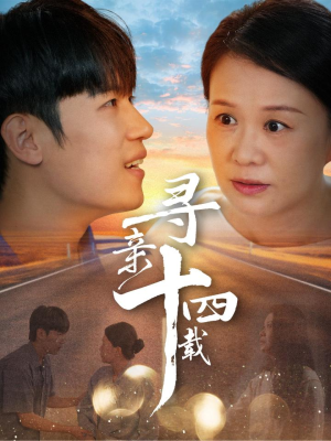 寻亲十四载(50集) 寻亲十四载(50集)在哪看免费