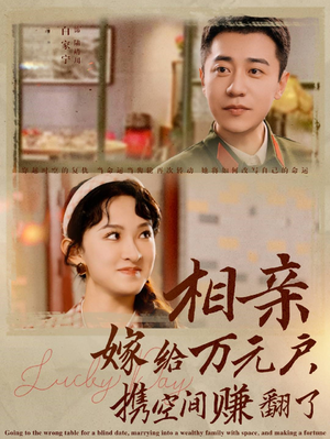 相亲嫁给万元户,携空间赚翻了(79集) 相亲嫁给万元户,携空间赚翻了(79集)在哪个app能看