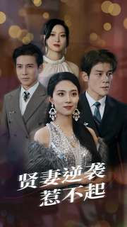 贤妻逆袭惹不起（65集）免费看短剧