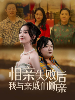 相亲失败后我与亲戚们断亲(80集) 相亲失败后我与亲戚们断亲(80集)短剧在哪里看