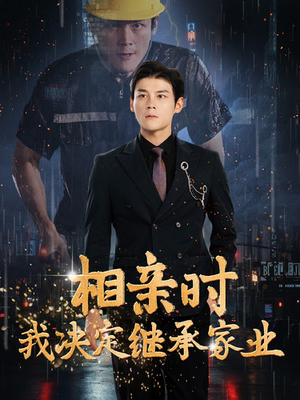 相亲时我决定继承家业(99集) 相亲时我决定继承家业(99集)全网独播免费看