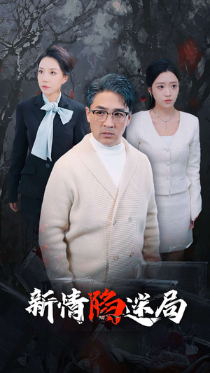 新情陷迷局(80集) 新情陷迷局(80集)一起追短剧吧