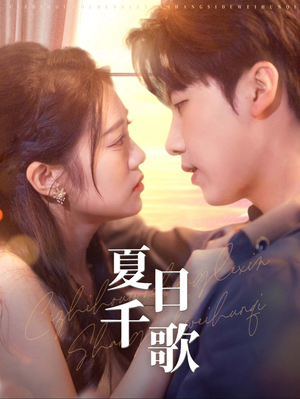 夏日千歌(79集) 夏日千歌(79集)红果免费看短剧