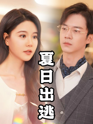 夏日出逃(65集) 夏日出逃(65集)全集一次看完