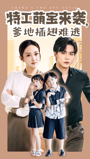特工萌宝来袭,爹地插翅难逃(65集) 特工萌宝来袭,爹地插翅难逃(65集)海量短剧免费看