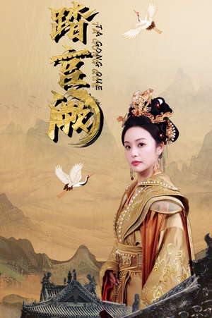 踏宫阙(59集) 踏宫阙(59集)战神短剧推荐