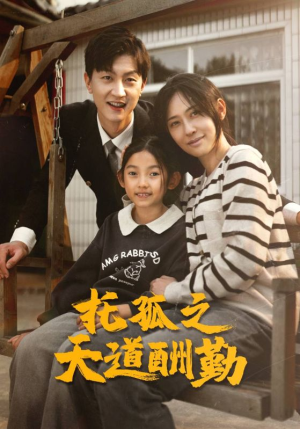 托孤之天道酬勤(52集) 托孤之天道酬勤(52集)真的太好看了