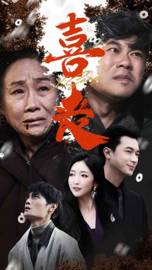 喜丧（61集）最新火爆短剧