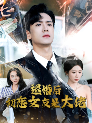 退婚后初恋女友是大佬(101集) 退婚后初恋女友是大佬(101集)火爆短剧抢先看