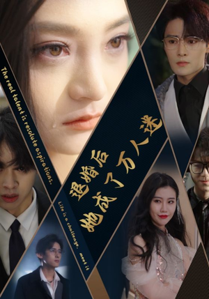 退婚后她成了万人迷(80集) 退婚后她成了万人迷(80集)完整版免费观看