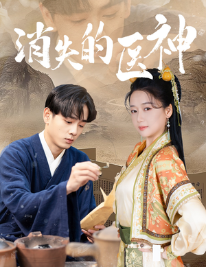 消失的医神(31集) 消失的医神(31集)短剧排行榜