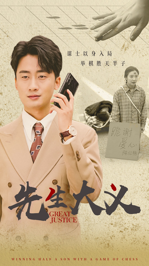 先生大义(30集) 先生大义(30集)好看的国产短剧