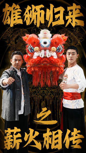 雄狮归来之薪火相传(75集) 雄狮归来之薪火相传(75集)女主谁演的