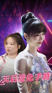 天后进化手册(102集) 天后进化手册(102集)完整版