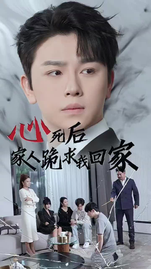 心死后家人跪求我回家(60集) 心死后家人跪求我回家(60集)网络小短剧