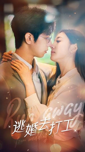 逃婚去打工(65集) 逃婚去打工(65集)一口气追完短剧