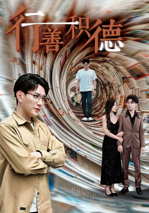 行善积德(50集) 行善积德(50集)精彩短剧推荐