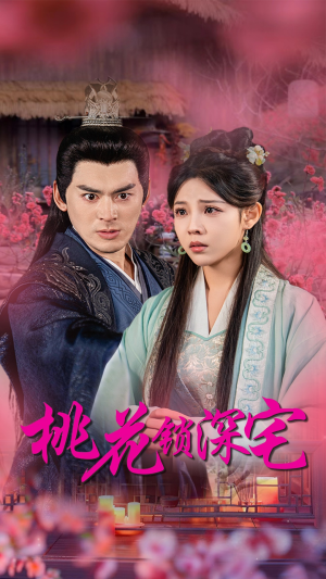 桃花锁深宅(33集) 桃花锁深宅(33集)热门短剧榜单