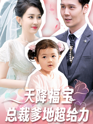 天降福宝总裁爹地超给力(80集) 天降福宝总裁爹地超给力(80集)全集我都看完了