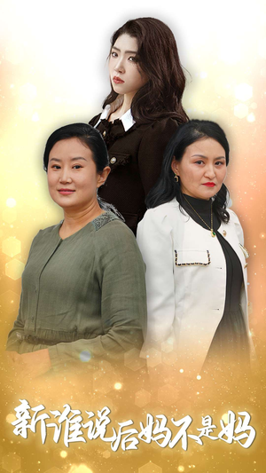 新谁说后妈不是妈(30集) 新谁说后妈不是妈(30集)看过的人都说好