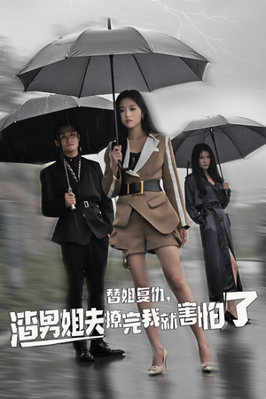 替姐复仇,渣男姐夫撩完我就害怕了(72集) 替姐复仇,渣男姐夫撩完我就害怕了(72集)短剧