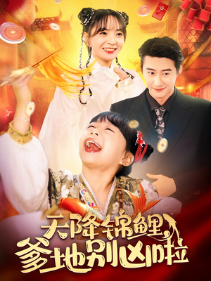 天降锦鲤,爹地别凶啦(62集) 天降锦鲤,爹地别凶啦(62集)完整版免费观看